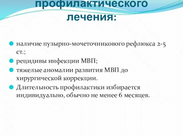 Показания к проведению профилактического лечения: наличие пузырно-мочеточникового рефлюкса 2-5 ст.; рецидивы