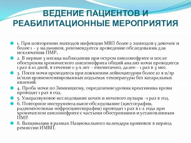 ВЕДЕНИЕ ПАЦИЕНТОВ И РЕАБИЛИТАЦИОННЫЕ МЕРОПРИЯТИЯ 1. При повторении эпизодов инфекции МВП