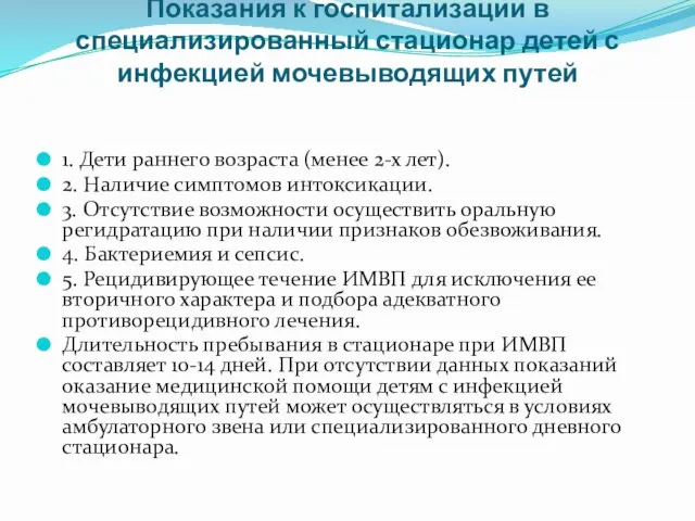 Показания к госпитализации в специализированный стационар детей с инфекцией мочевыводящих путей