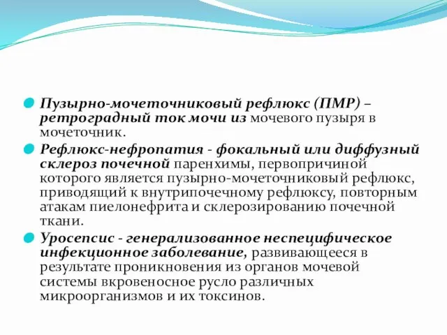 Пузырно-мочеточниковый рефлюкс (ПМР) – ретроградный ток мочи из мочевого пузыря в