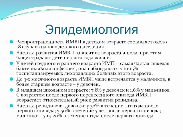 Эпидемиология Распространенность ИМВП в детском возрасте составляет около 18 случаев на