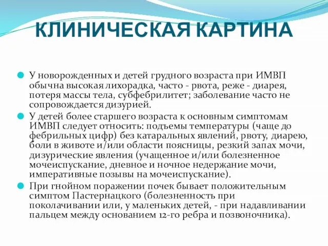 КЛИНИЧЕСКАЯ КАРТИНА У новорожденных и детей грудного возраста при ИМВП обычна