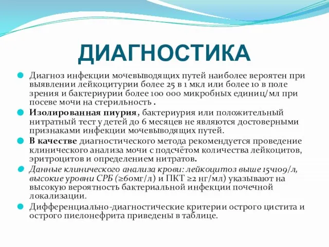 ДИАГНОСТИКА Диагноз инфекции мочевыводящих путей наиболее вероятен при выявлении лейкоцитурии более