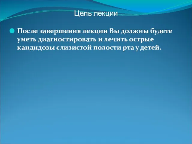 Цель лекции После завершения лекции Вы должны будете уметь диагностировать и