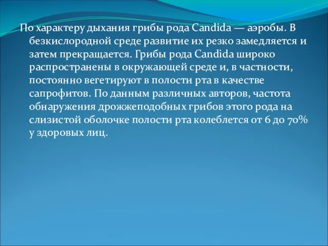 По характеру дыхания грибы рода Candida — аэробы. В безкислородной среде