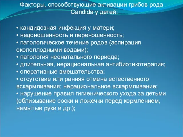 Факторы, способствующие активации грибов рода Candida у детей: • кандидозная инфекция