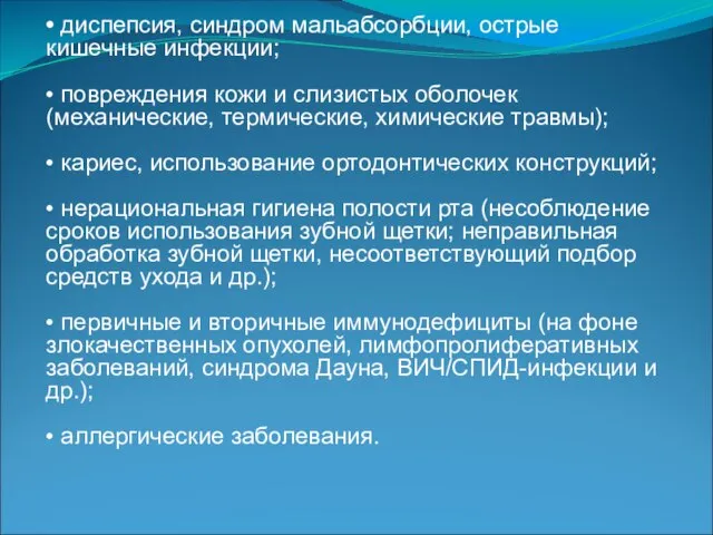 • диспепсия, синдром мальабсорбции, острые кишечные инфекции; • повреждения кожи и