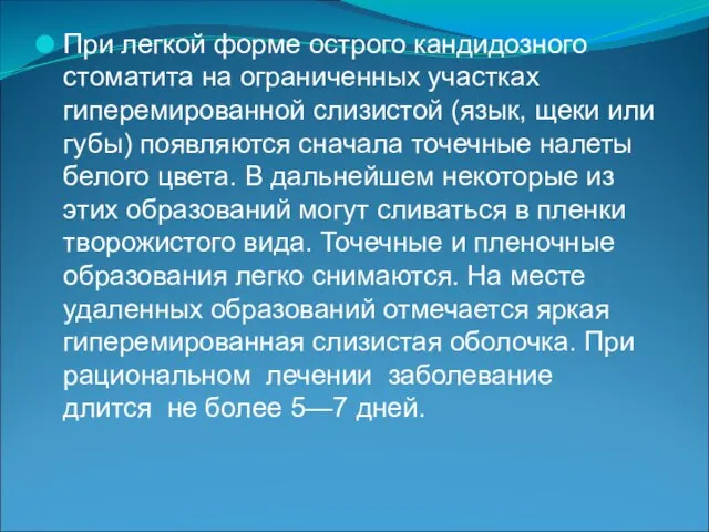 При легкой форме острого кандидозного стоматита на ограниченных участках гиперемированной слизистой