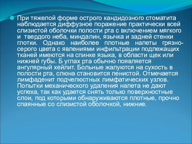 При тяжелой форме острого кандидозного стоматита наблюдается диффузное поражение практически всей