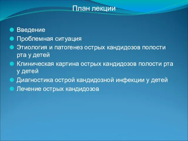 План лекции Введение Проблемная ситуация Этиология и патогенез острых кандидозов полости