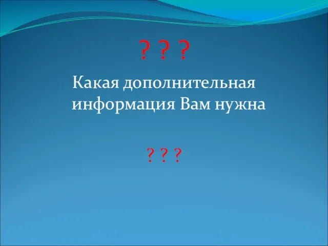 ? ? ? Какая дополнительная информация Вам нужна ? ? ?