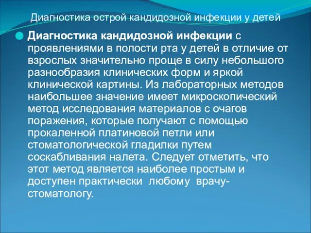 Диагностика острой кандидозной инфекции у детей Диагностика кандидозной инфекции с проявлениями