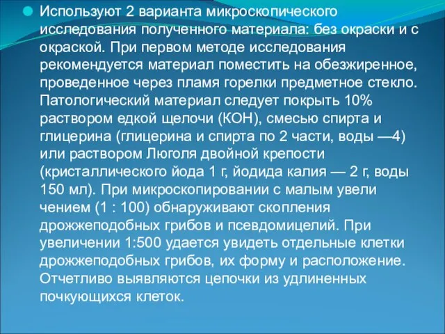 Используют 2 варианта микроскопического исследования полученного материала: без окраски и с