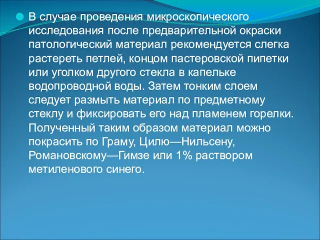 В случае проведения микроскопического исследования после предварительной окраски патологический материал рекомендуется