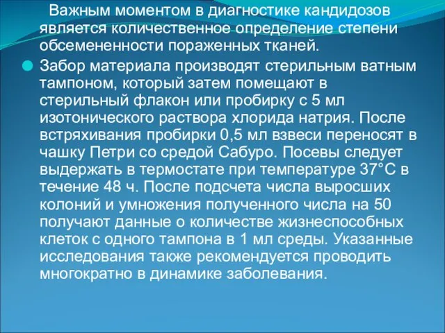 Важным моментом в диагностике кандидозов является количественное определение степени обсемененности пораженных