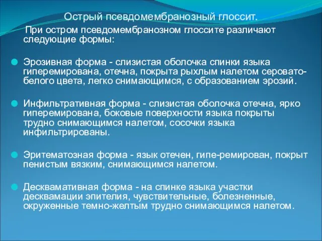 Острый псевдомембранозный глоссит. При остром псевдомембранозном глоссите различают следующие формы: Эрозивная