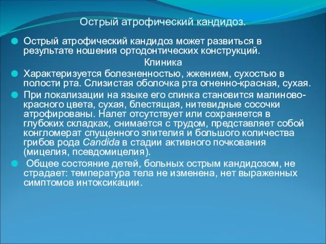 Острый атрофический кандидоз. Острый атрофический кандидоз может развиться в результате ношения