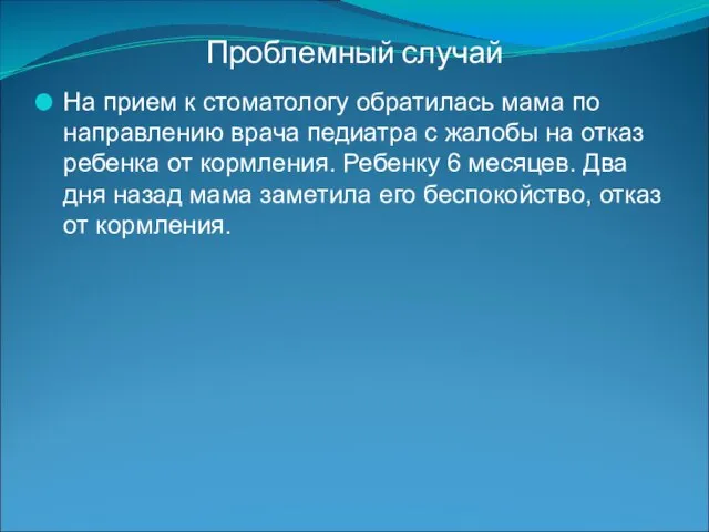 Проблемный случай На прием к стоматологу обратилась мама по направлению врача