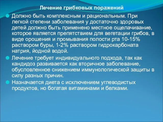 Лечение грибковых поражений Должно быть комплексным и рациональным. При легкой степени