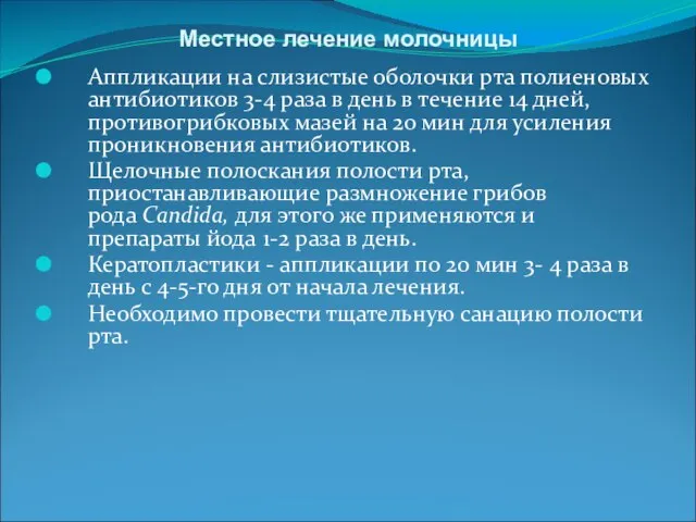 Местное лечение молочницы Аппликации на слизистые оболочки рта полиеновых антибиотиков 3-4