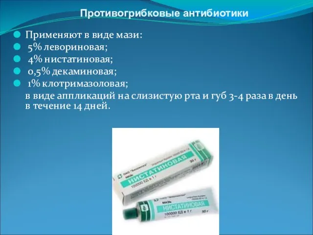 Противогрибковые антибиотики Применяют в виде мази: 5% левориновая; 4% нистатиновая; 0,5%