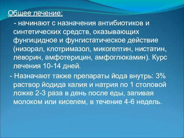 Общее лечение: - начинают с назначения антибиотиков и синтетических средств, оказывающих