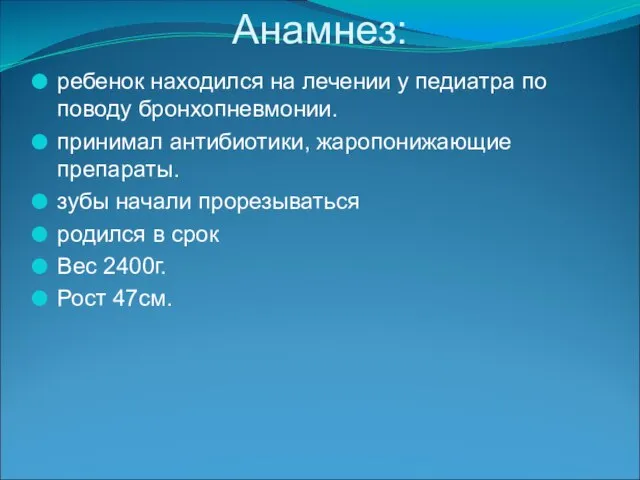 Анамнез: ребенок находился на лечении у педиатра по поводу бронхопневмонии. принимал