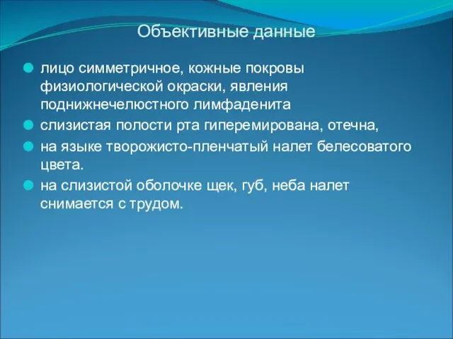 Объективные данные лицо симметричное, кожные покровы физиологической окраски, явления поднижнечелюстного лимфаденита