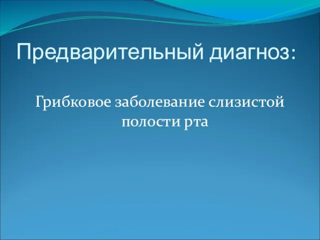 Предварительный диагноз: Грибковое заболевание слизистой полости рта