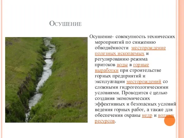 Осушение Осушение- совокупность технических мероприятий по снижению обводнённости месторождение полезных ископаемых