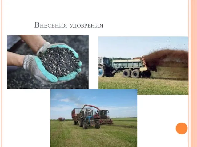 Внесения удобрения