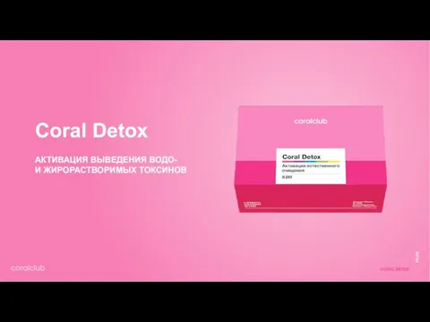 Coral Detox АКТИВАЦИЯ ВЫВЕДЕНИЯ ВОДО- И ЖИРОРАСТВОРИМЫХ ТОКСИНОВ