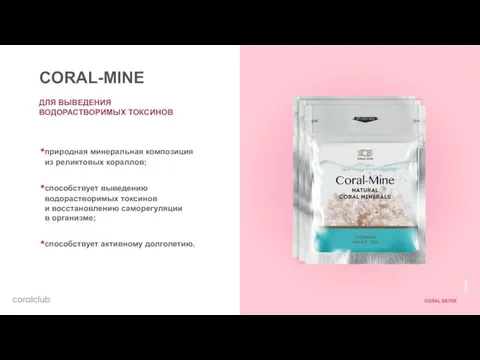 CORAL-MINE ДЛЯ ВЫВЕДЕНИЯ ВОДОРАСТВОРИМЫХ ТОКСИНОВ природная минеральная композиция из реликтовых кораллов;