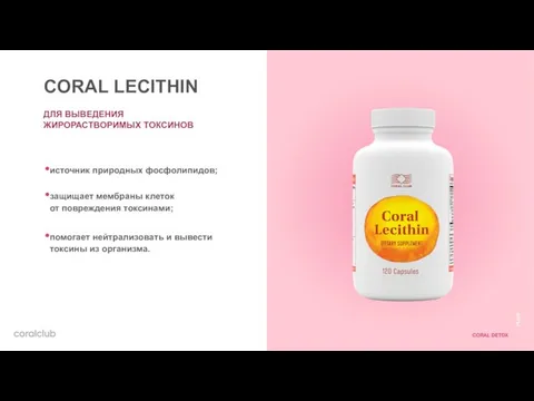 CORAL LECITHIN ДЛЯ ВЫВЕДЕНИЯ ЖИРОРАСТВОРИМЫХ ТОКСИНОВ источник природных фосфолипидов; защищает мембраны