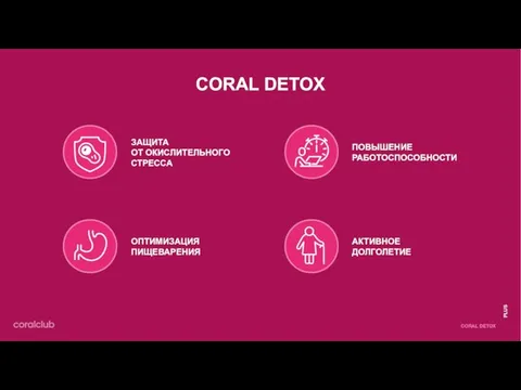 CORAL DETOX ЗАЩИТА ОТ ОКИСЛИТЕЛЬНОГО СТРЕССА ОПТИМИЗАЦИЯ ПИЩЕВАРЕНИЯ ПОВЫШЕНИЕ РАБОТОСПОСОБНОСТИ АКТИВНОЕ ДОЛГОЛЕТИЕ