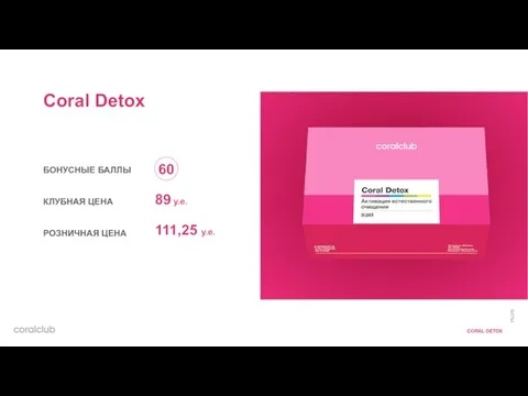 Coral Detox БОНУСНЫЕ БАЛЛЫ КЛУБНАЯ ЦЕНА РОЗНИЧНАЯ ЦЕНА 60 111,25 у.е. 89 у.е.