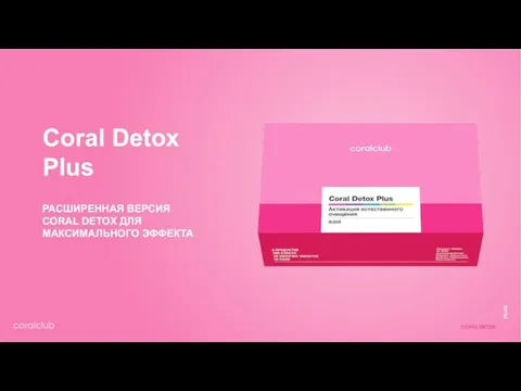 Coral Detox Plus РАСШИРЕННАЯ ВЕРСИЯ CORAL DETOX ДЛЯ МАКСИМАЛЬНОГО ЭФФЕКТА