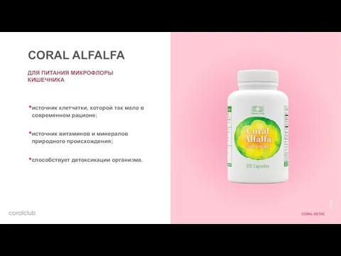 CORAL ALFALFA ДЛЯ ПИТАНИЯ МИКРОФЛОРЫ КИШЕЧНИКА источник клетчатки, которой так мало