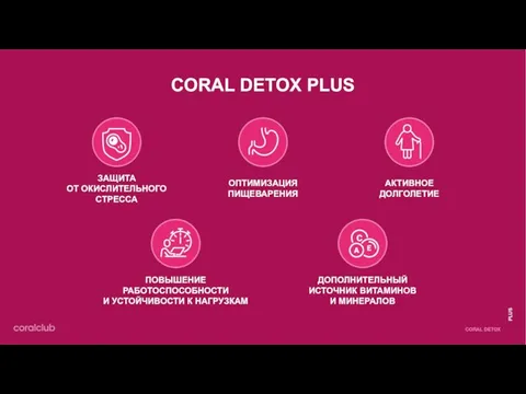 CORAL DETOX PLUS ЗАЩИТА ОТ ОКИСЛИТЕЛЬНОГО СТРЕССА ОПТИМИЗАЦИЯ ПИЩЕВАРЕНИЯ ПОВЫШЕНИЕ РАБОТОСПОСОБНОСТИ