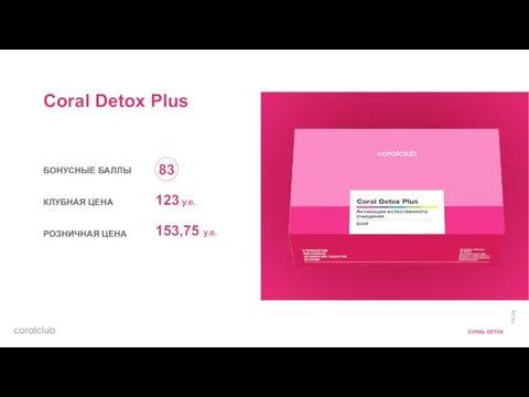 Coral Detox Plus БОНУСНЫЕ БАЛЛЫ КЛУБНАЯ ЦЕНА РОЗНИЧНАЯ ЦЕНА 83 153,75 у.е. 123 у.е.