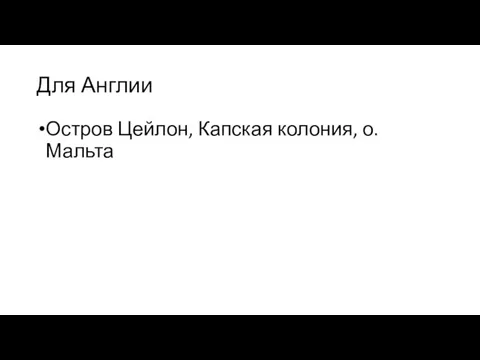 Для Англии Остров Цейлон, Капская колония, о. Мальта