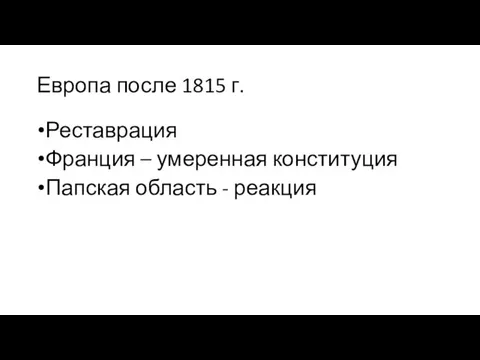 Европа после 1815 г. Реставрация Франция – умеренная конституция Папская область - реакция