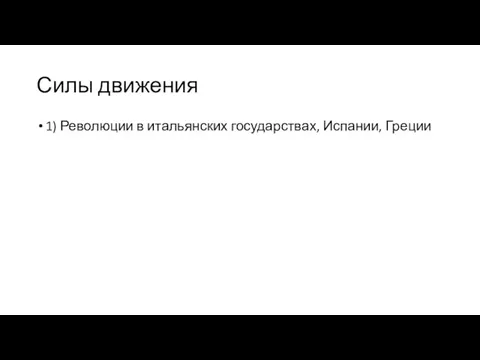 Силы движения 1) Революции в итальянских государствах, Испании, Греции