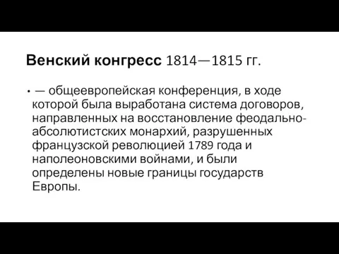 Венский конгресс 1814—1815 гг. — общеевропейская конференция, в ходе которой была