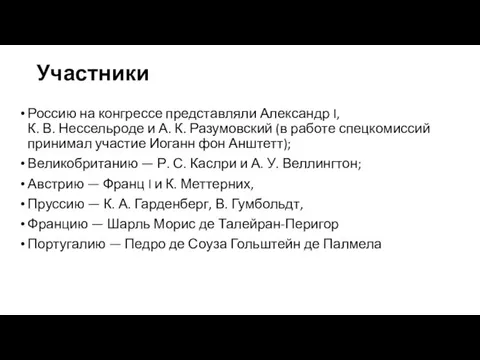 Участники Россию на конгрессе представляли Александр I, К. В. Нессельроде и