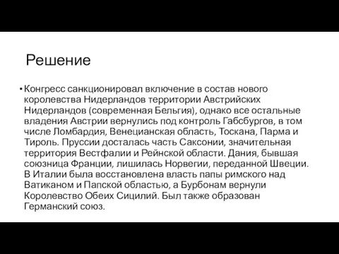 Решение Конгресс санкционировал включение в состав нового королевства Нидерландов территории Австрийских