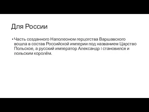 Для России Часть созданного Наполеоном герцогства Варшавского вошла в состав Российской