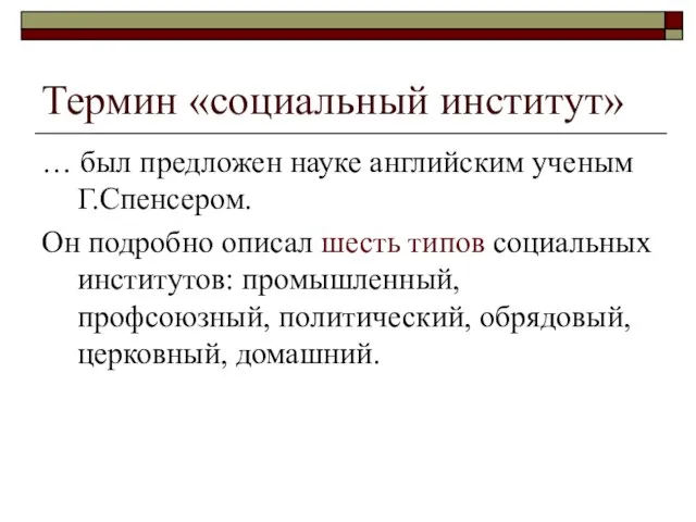 Термин «социальный институт» … был предложен науке английским ученым Г.Спенсером. Он