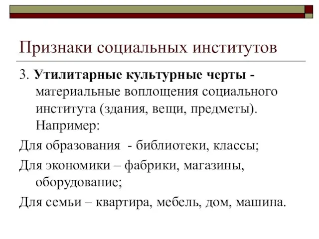 Признаки социальных институтов 3. Утилитарные культурные черты - материальные воплощения социального