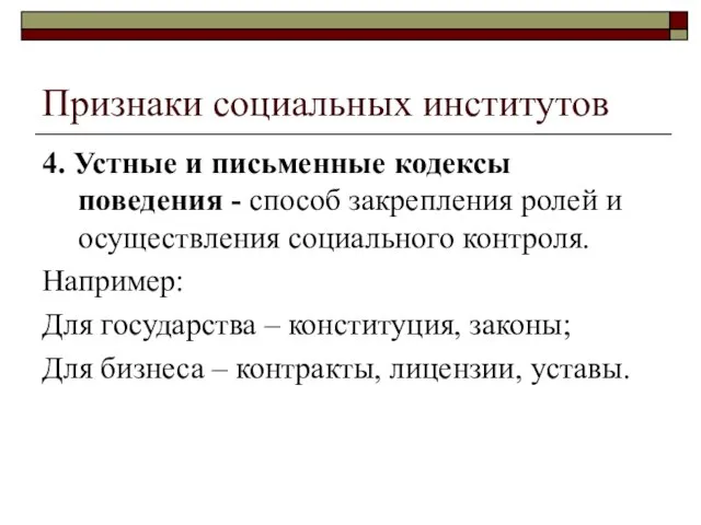 Признаки социальных институтов 4. Устные и письменные кодексы поведения - способ